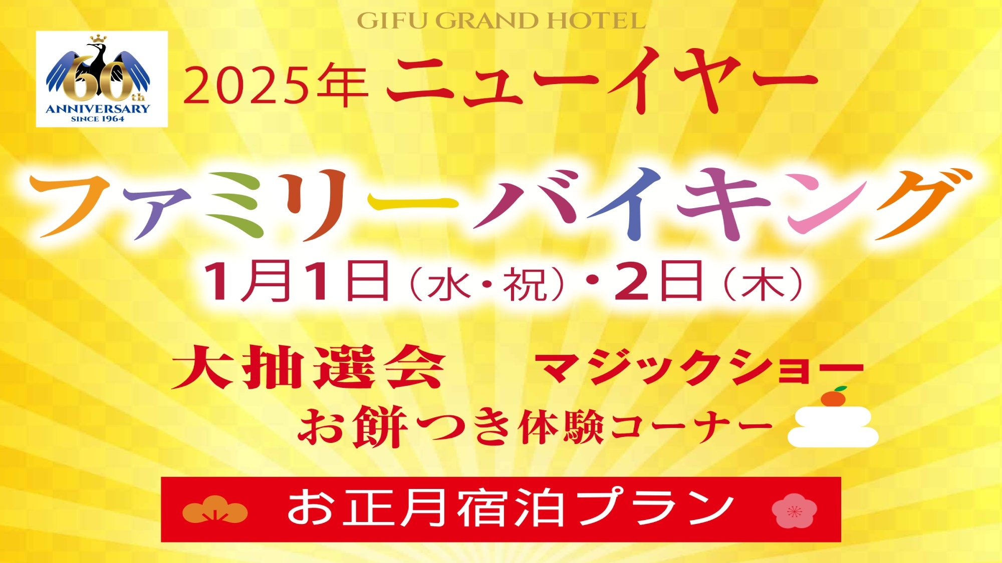 ２０２５年 ニューイヤー ファミリーバイキング宿泊プラン