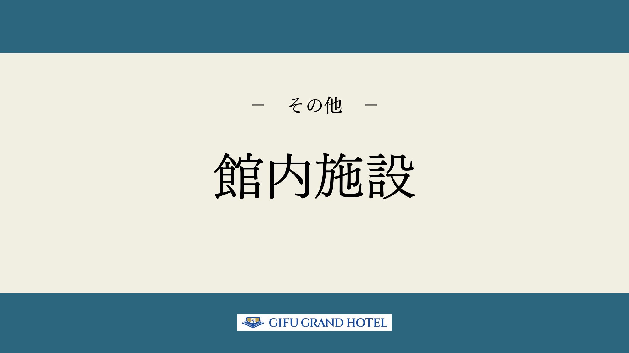 【館内施設】