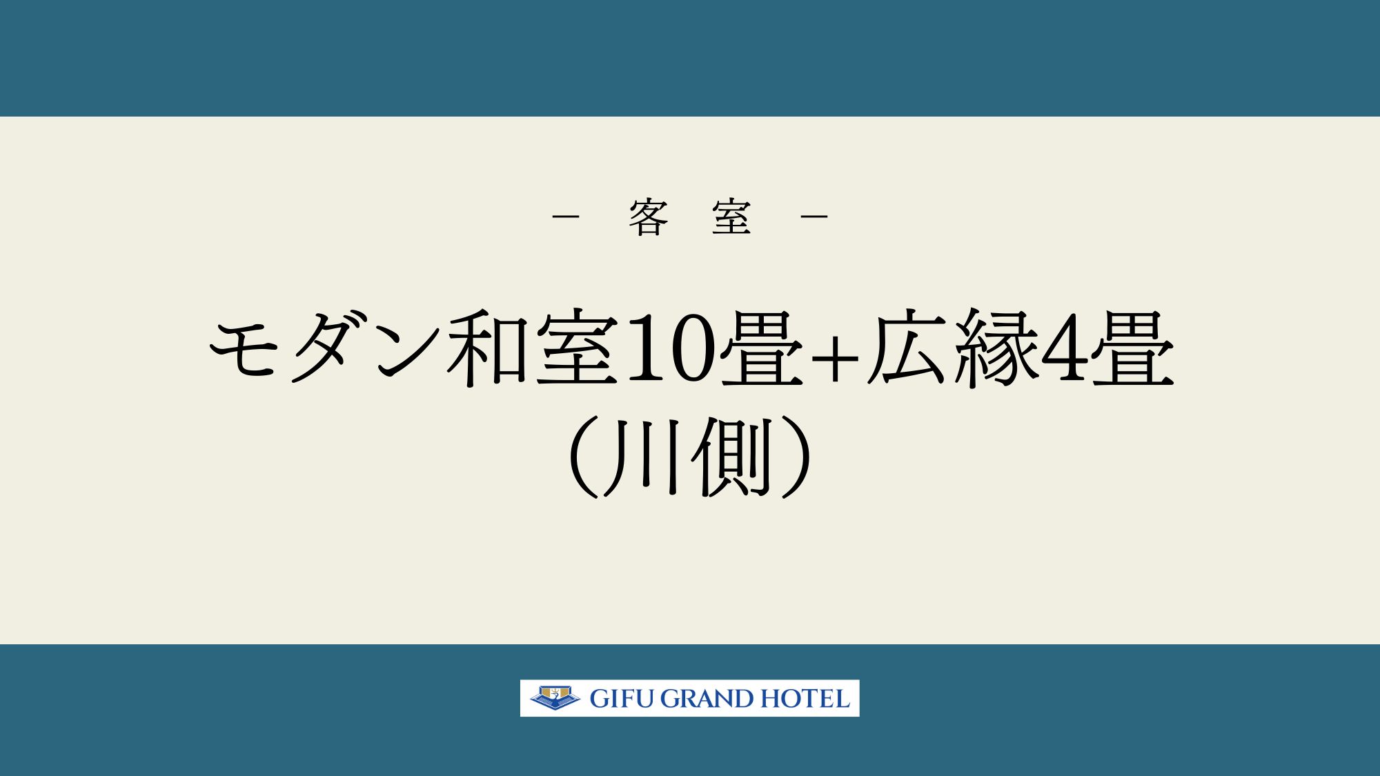 モダン和室10畳+広縁4畳（川側）