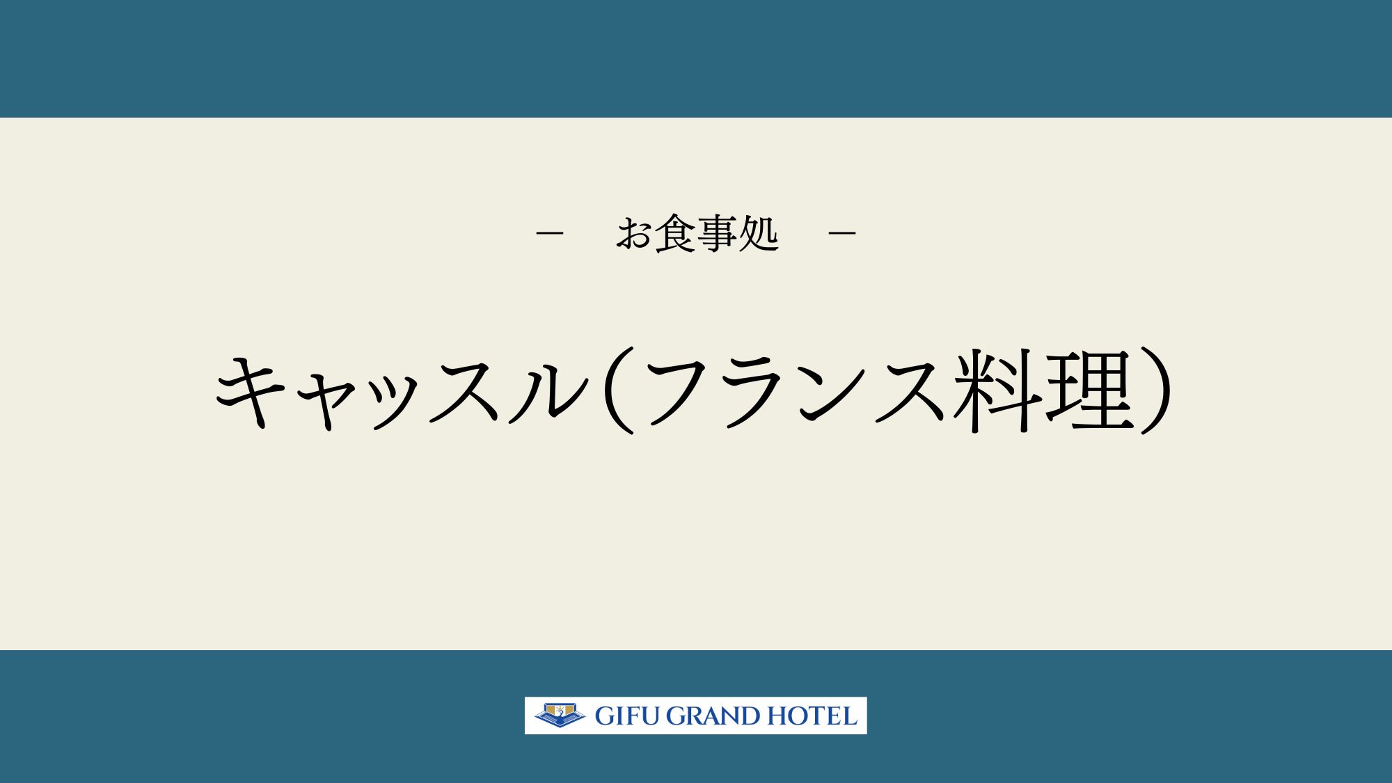 【お食事処】キャッスル（フランス料理）