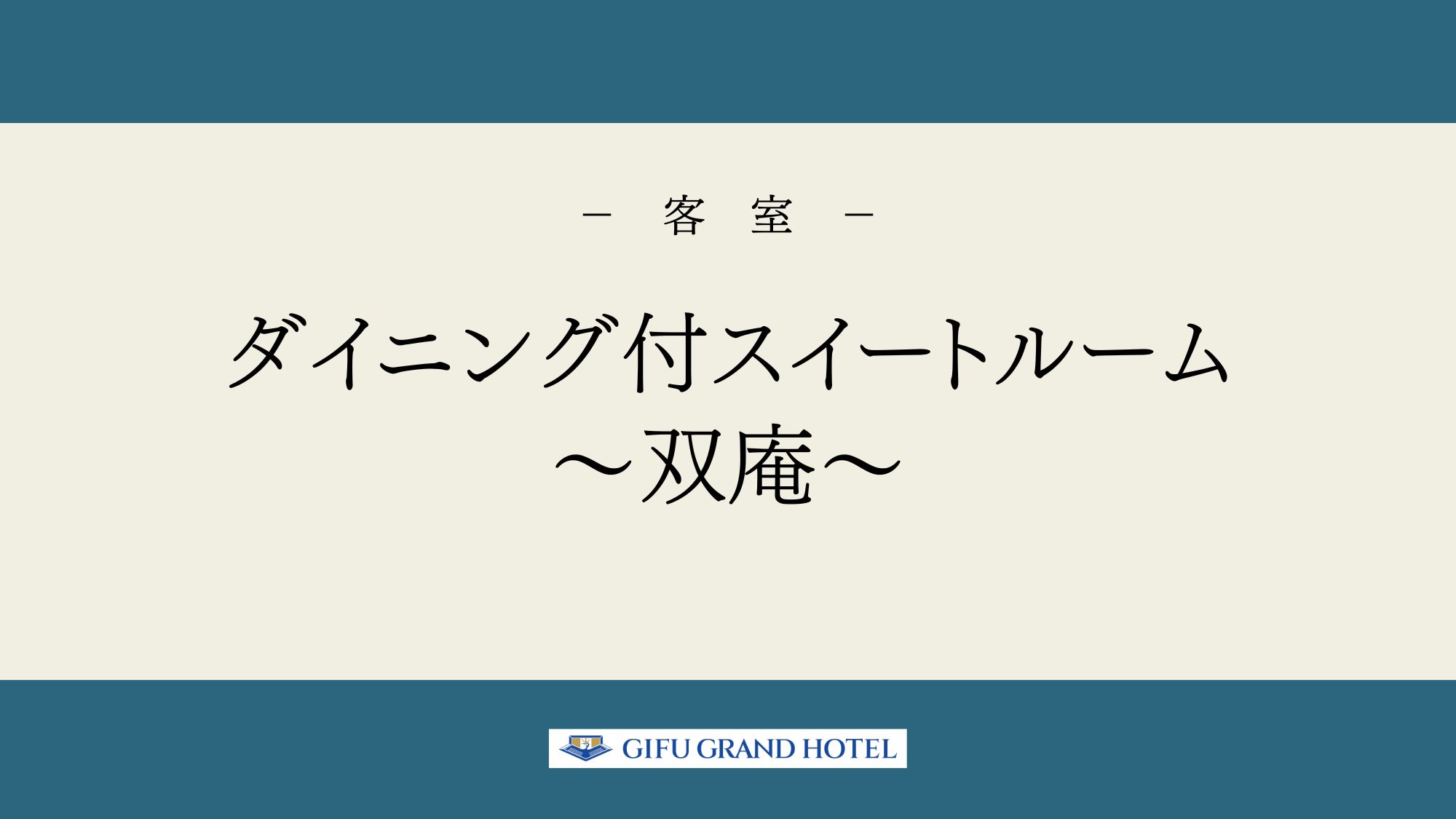 ダイニング付スイートルーム～双庵～