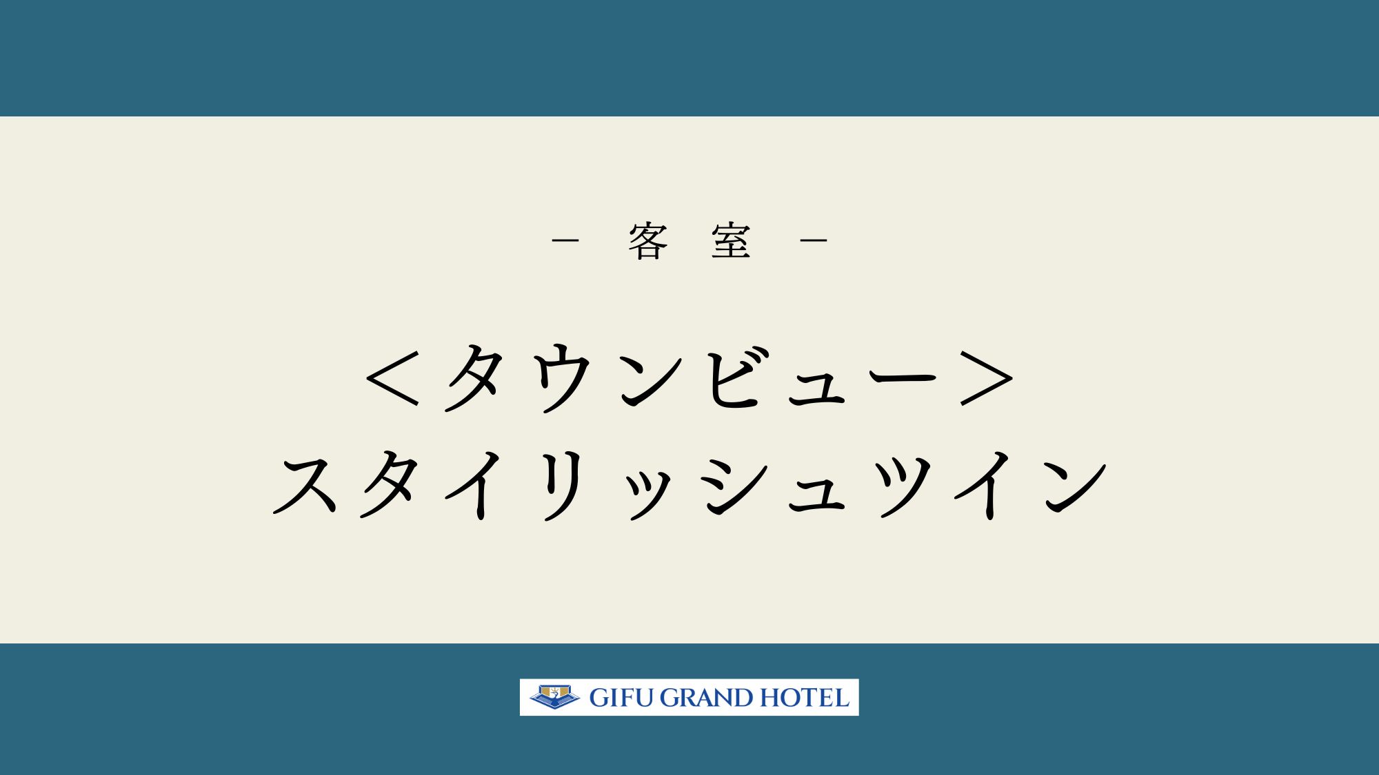 ＜タウンビュー＞スタイリッシュツイン