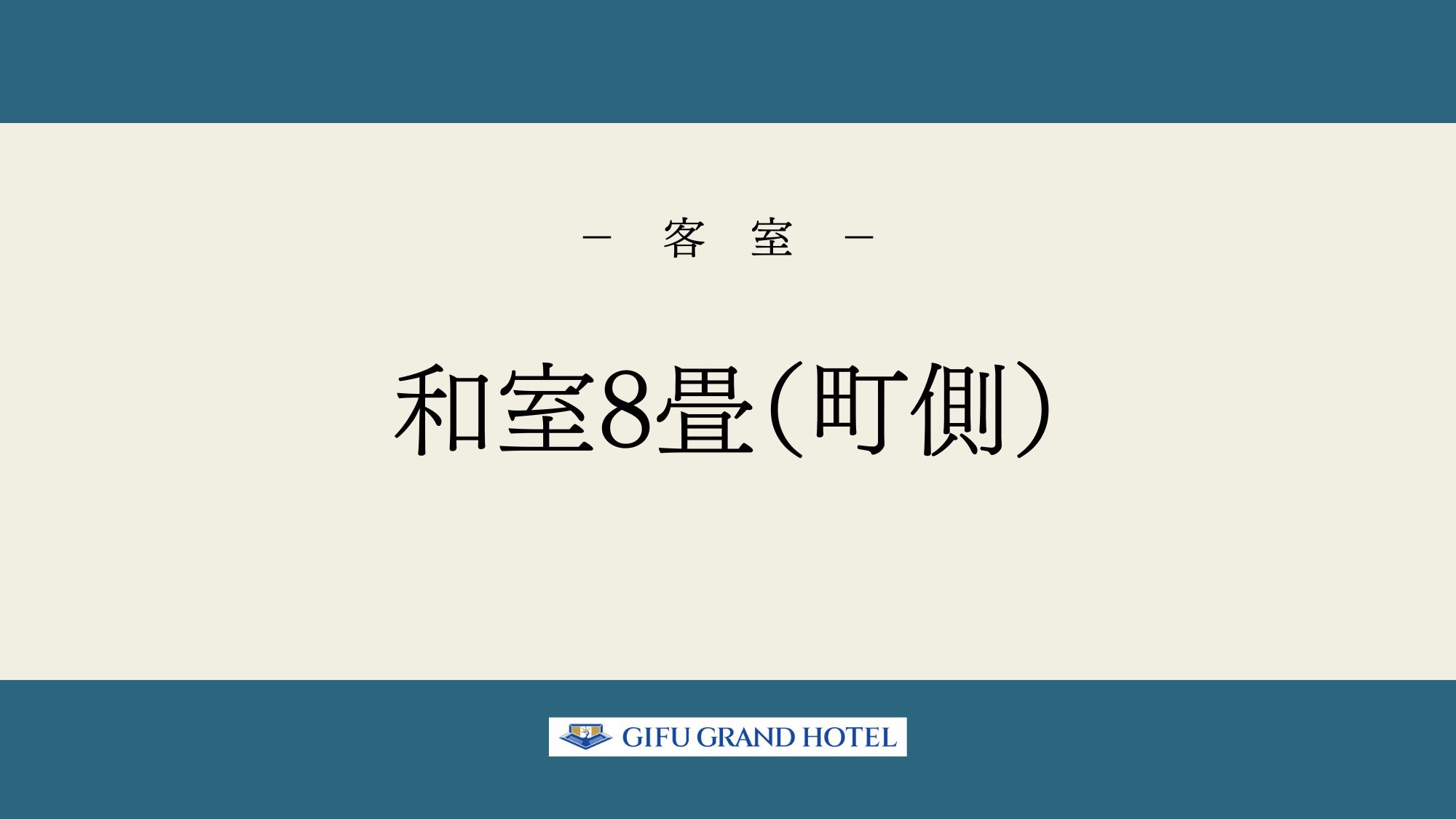 和室8畳（町側）