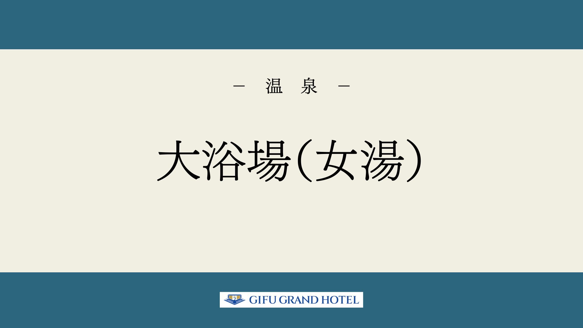 【大浴場（女湯）】