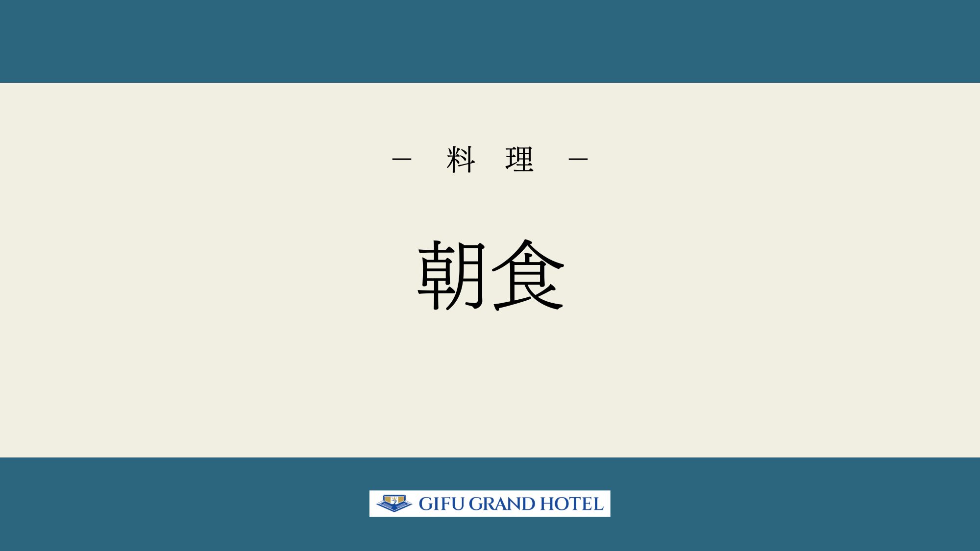 【朝食】