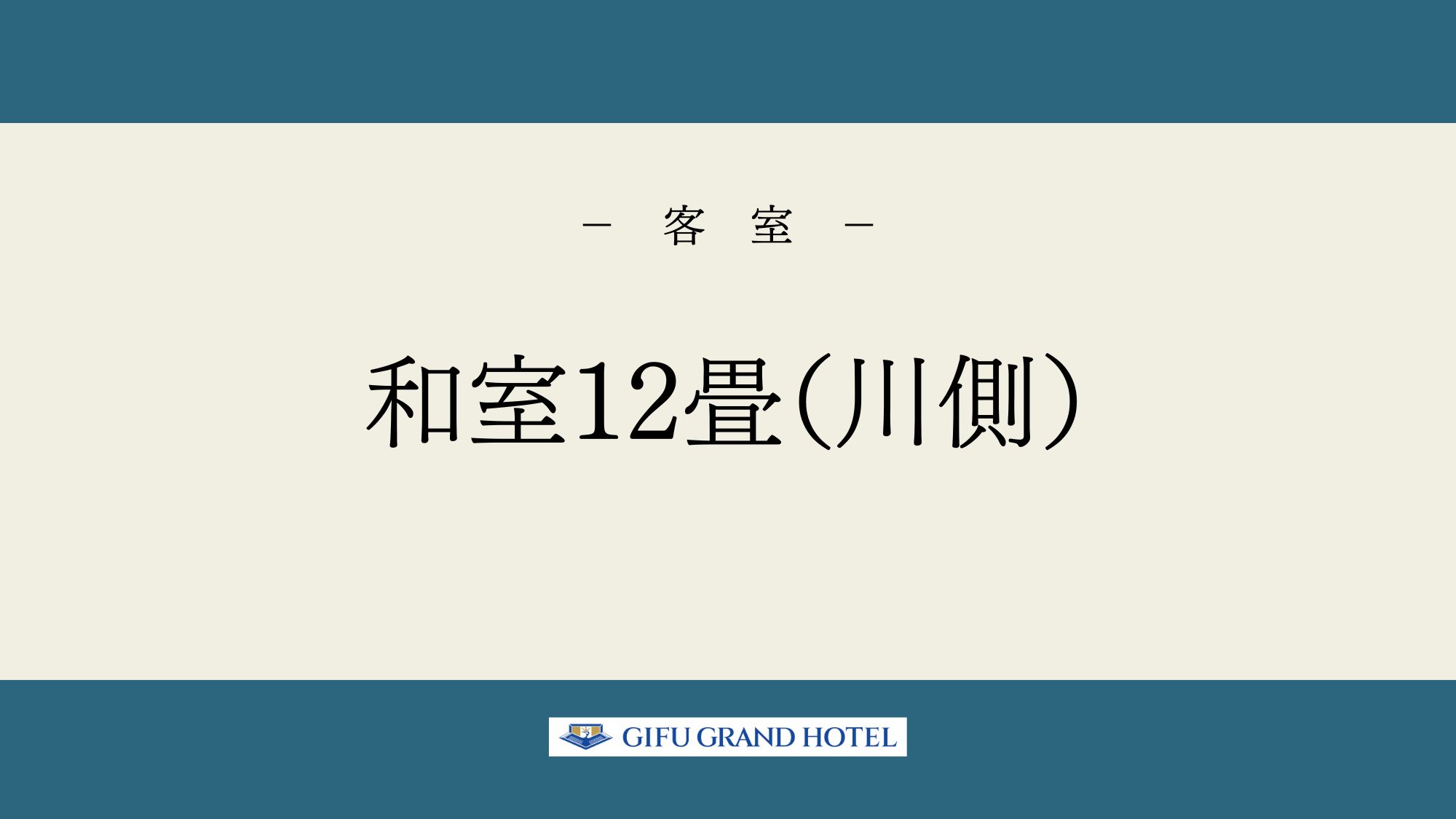 和室12畳（川側）