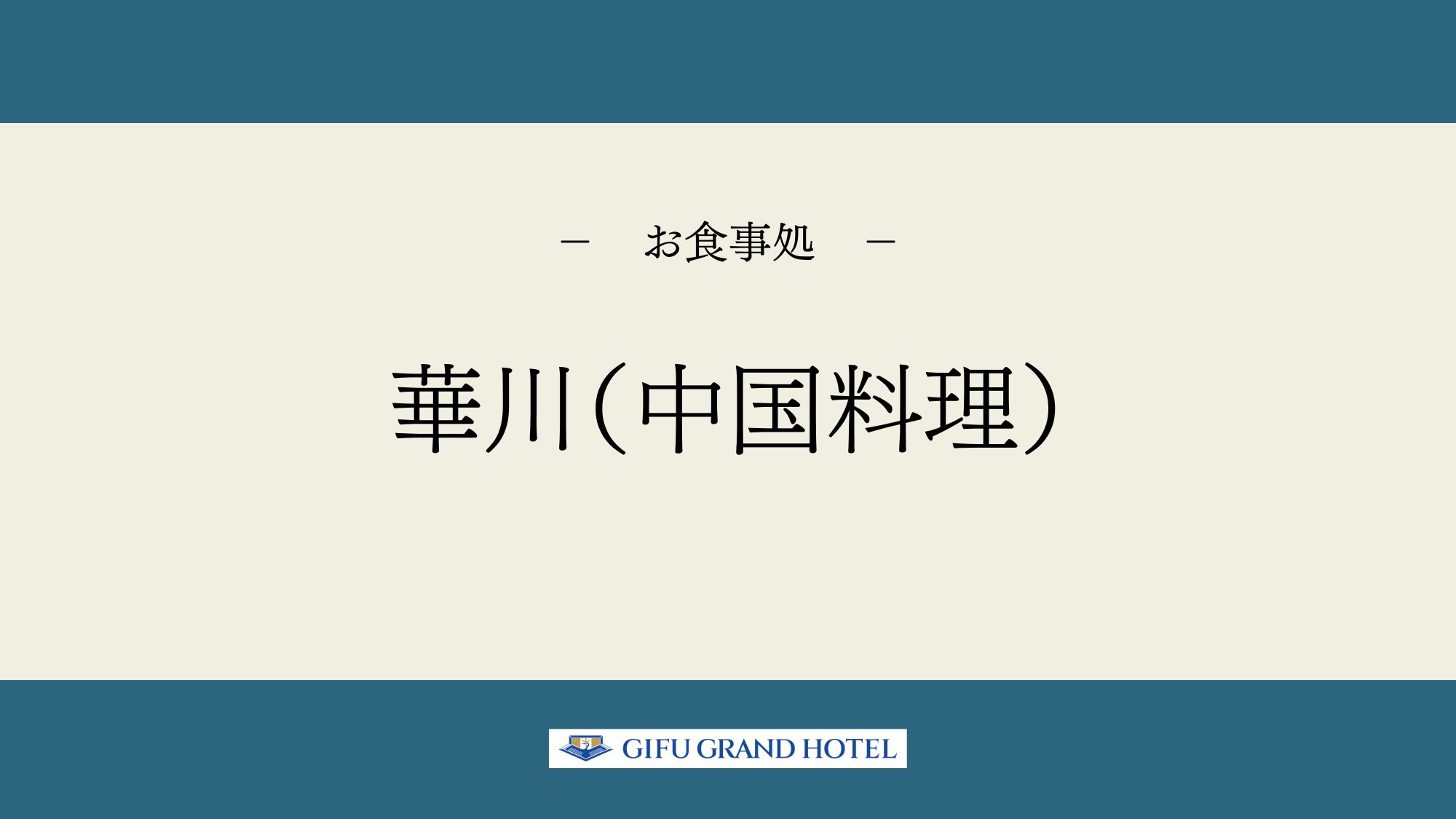 【お食事処】華川（中国料理）