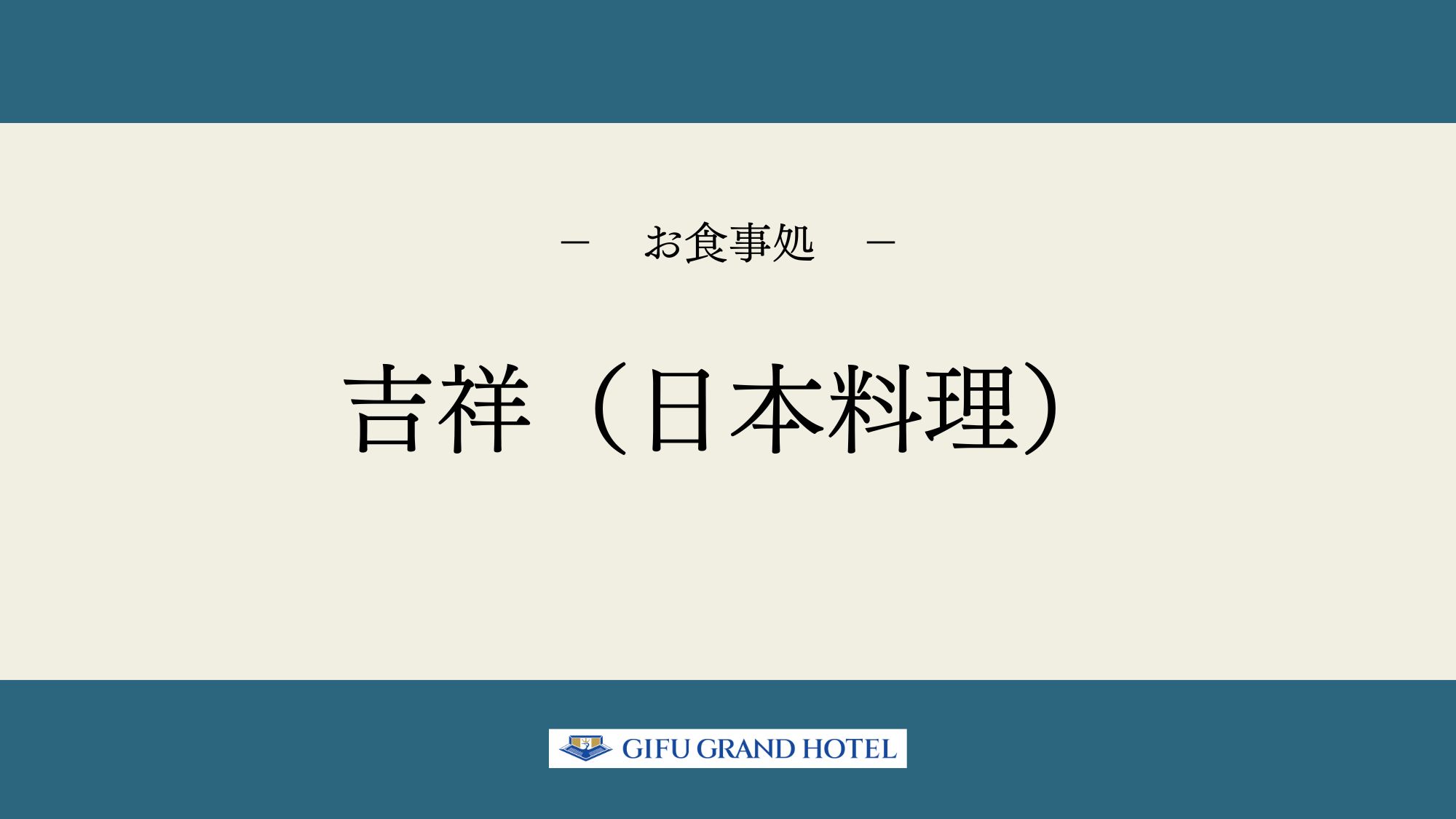 【お食事処】吉祥（日本料理）