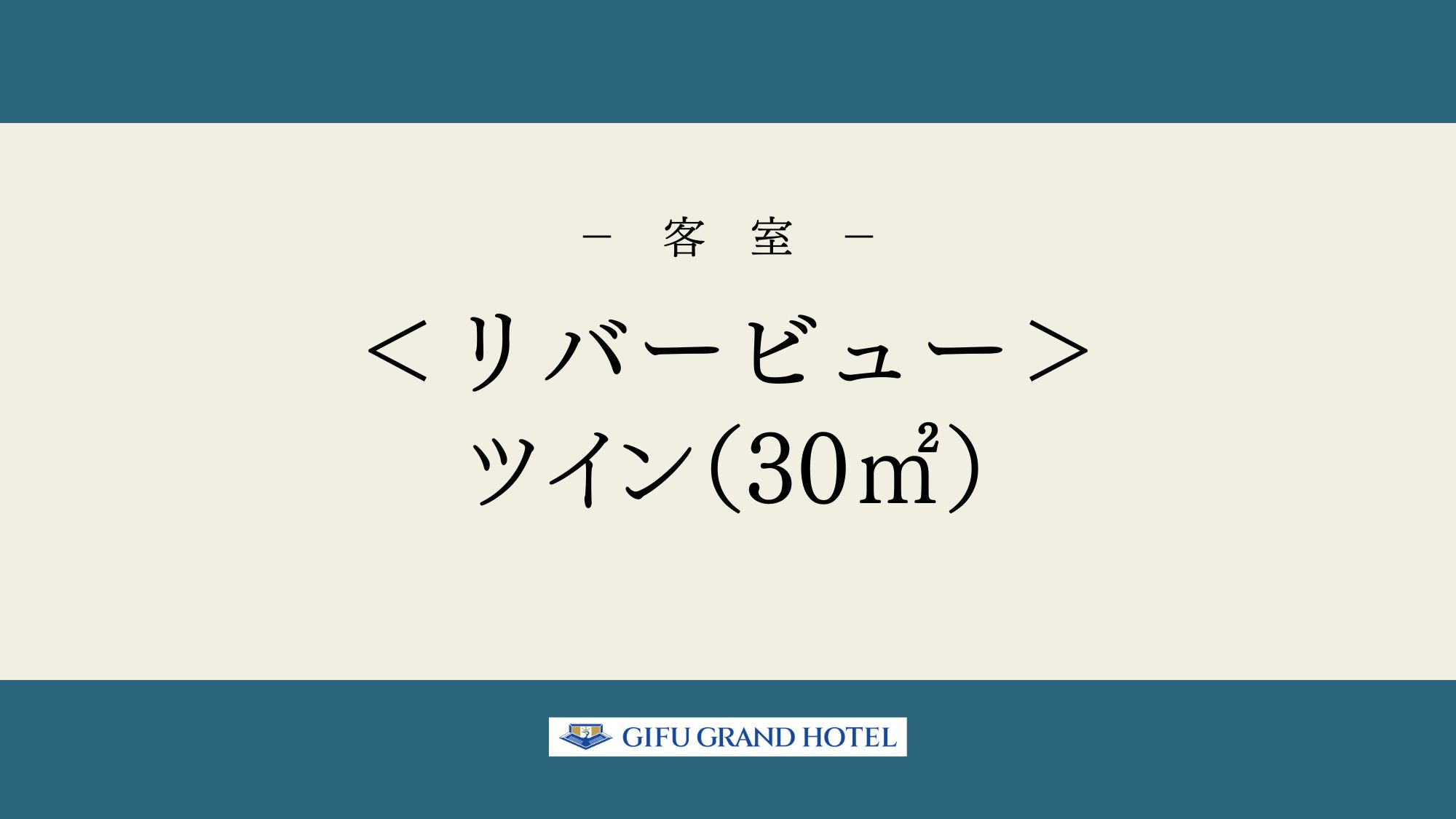 ＜リバービュー＞ツイン