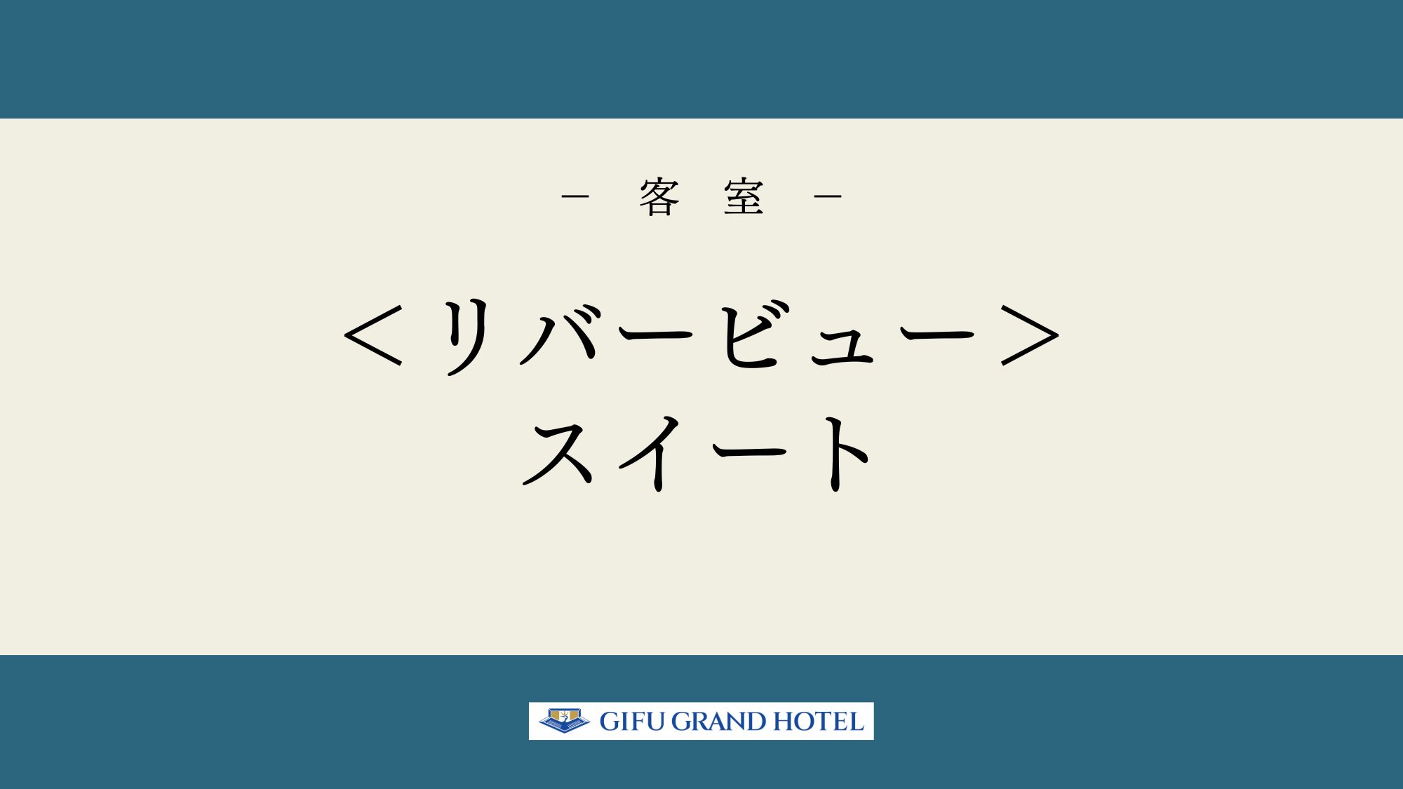 ＜リバービュー＞スイート