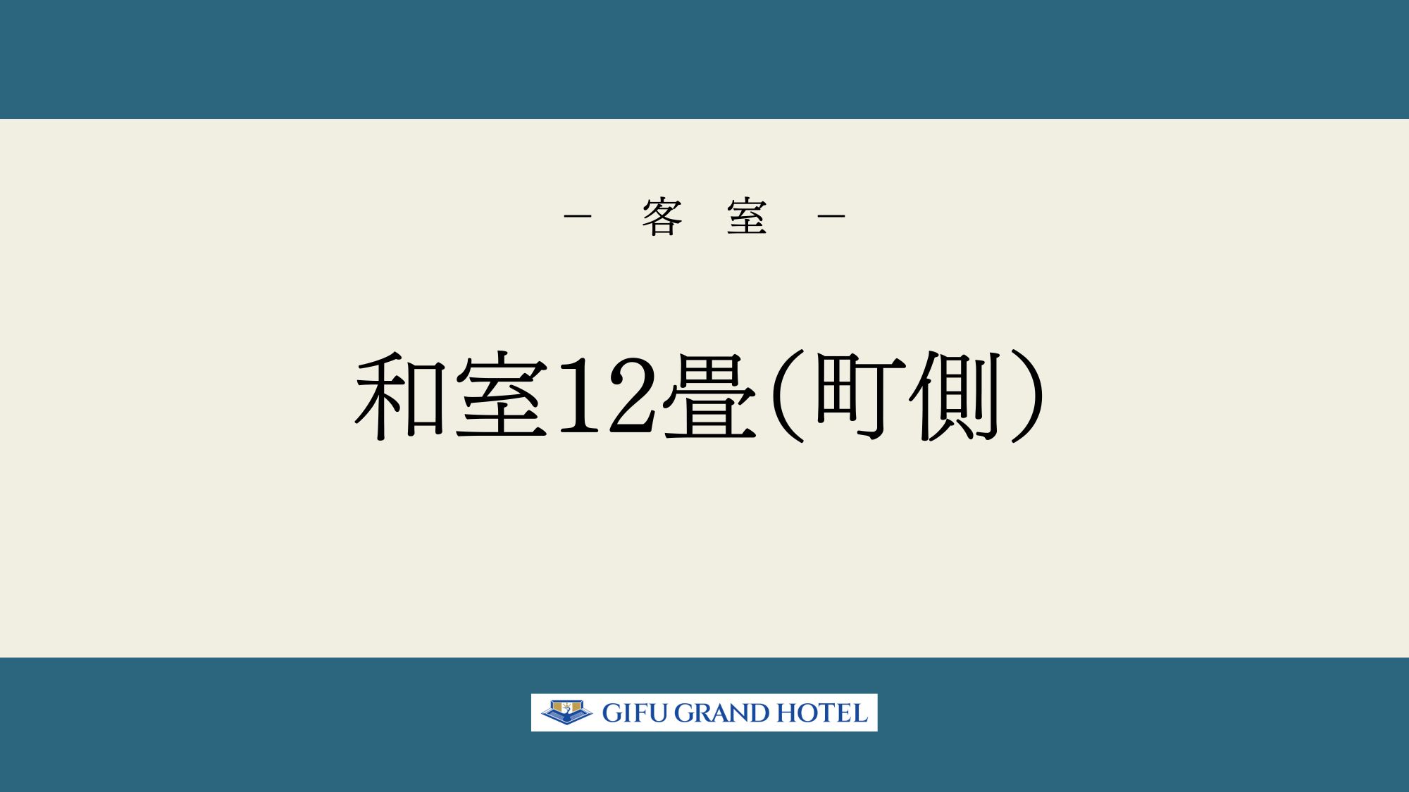 和室12畳（町側）