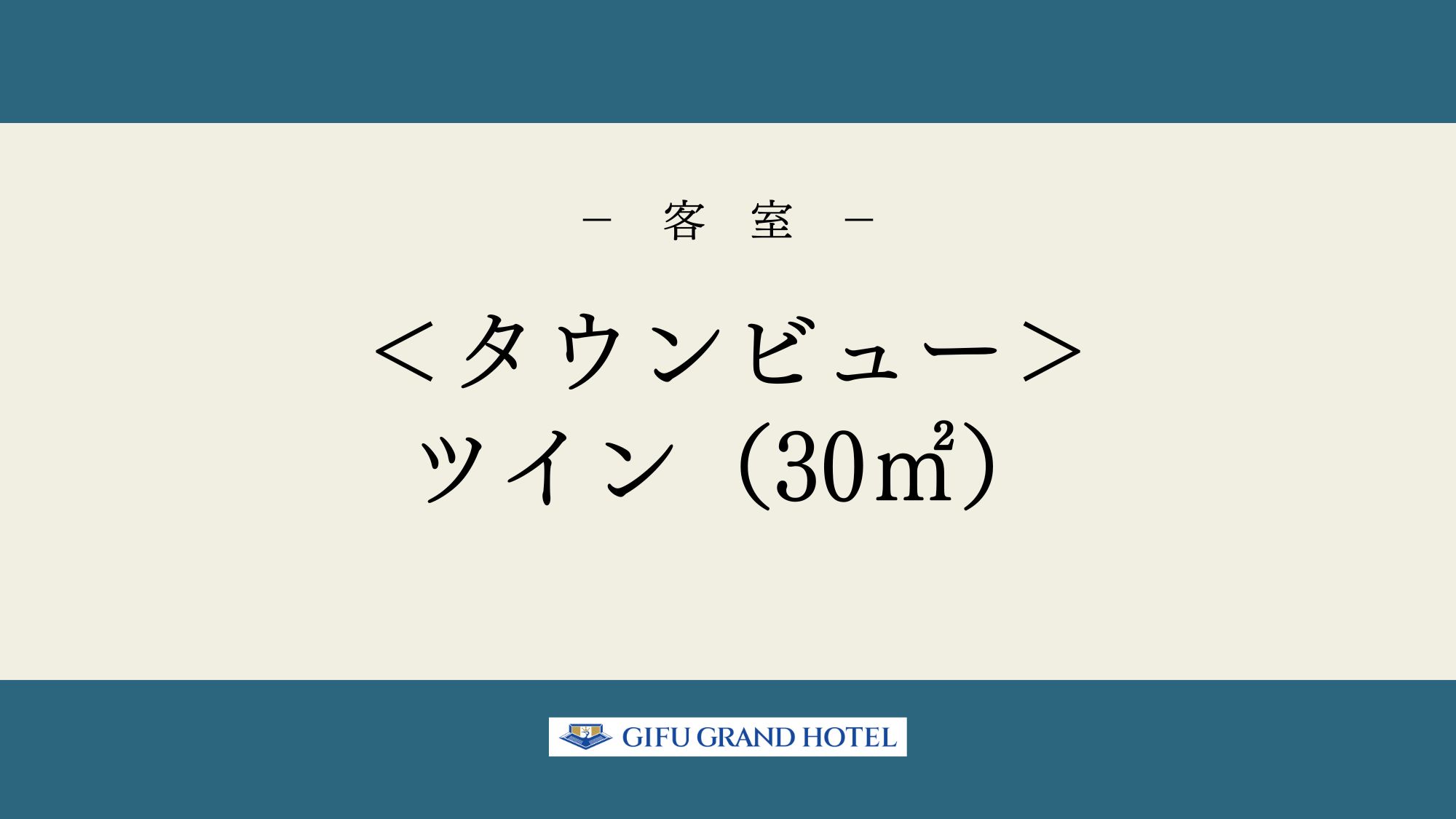 ＜リバービュー＞ツイン