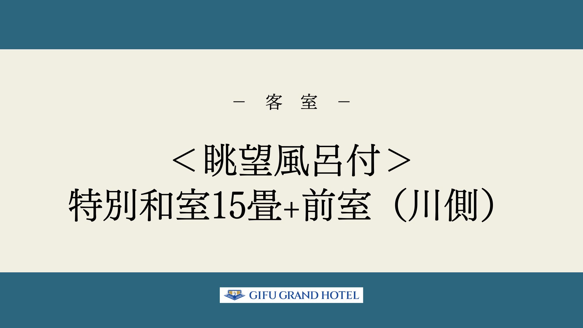 ＜眺望風呂付＞特別和室15畳+前室（川側）
