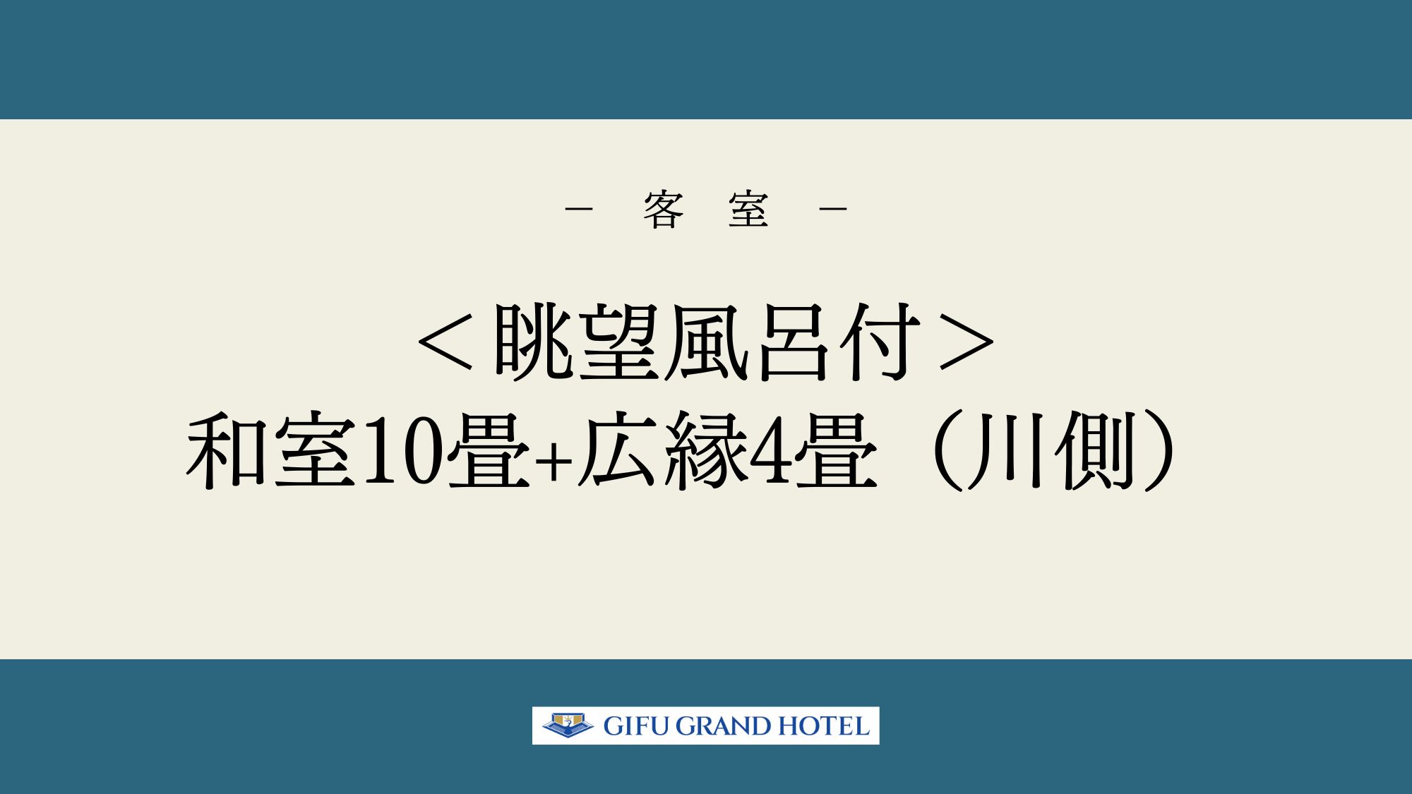 ＜眺望風呂付＞和室10畳+広縁4畳（川側）