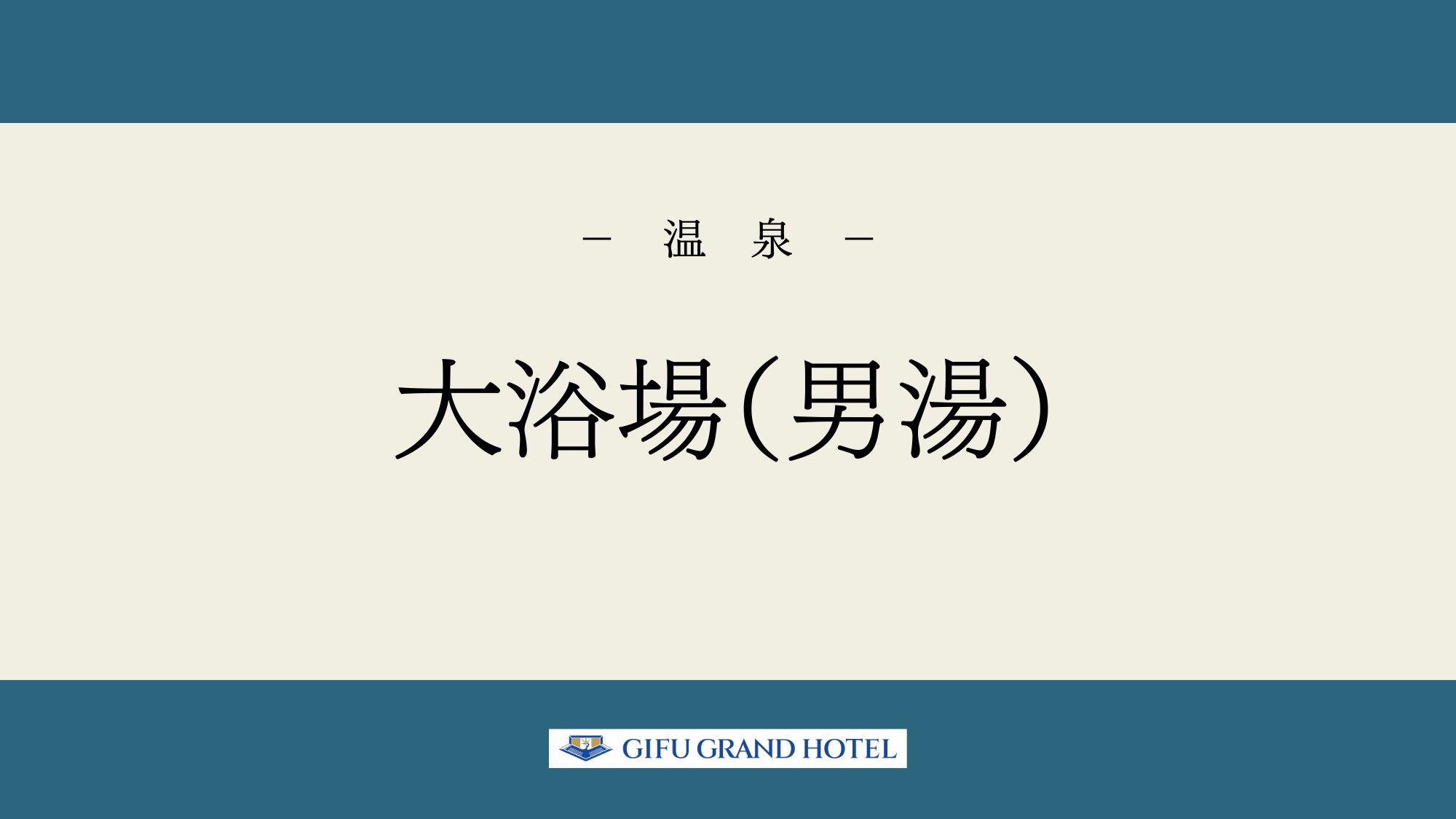 【大浴場（男湯）】