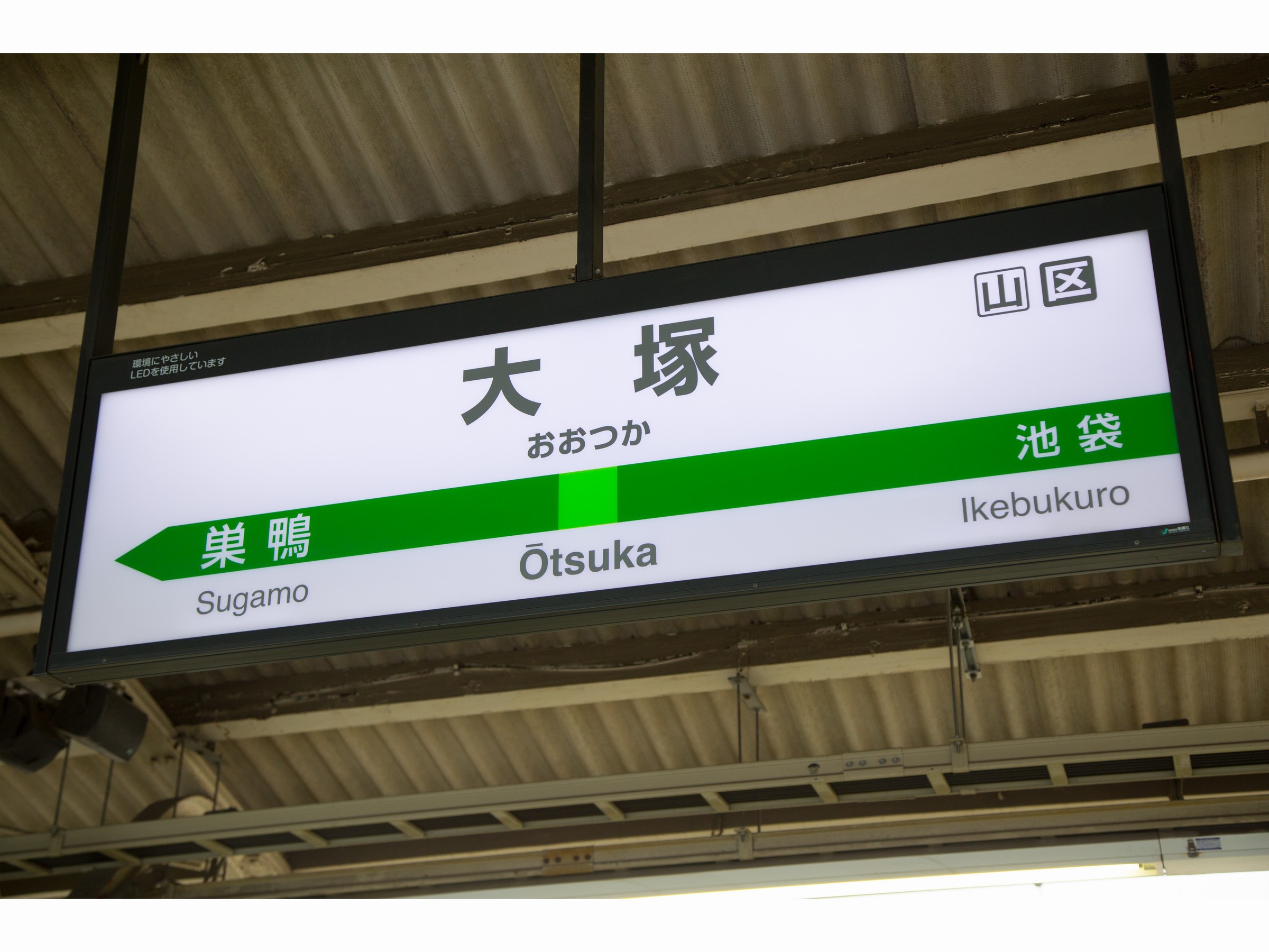 最寄駅の「大塚駅」は池袋から1駅です