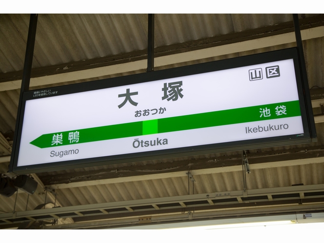 最寄駅の「大塚駅」は池袋から1駅です