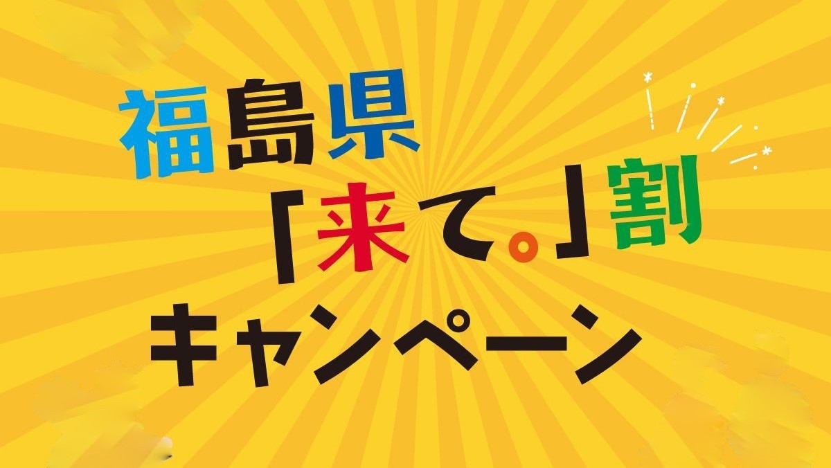 【「また来て。」割向け】「また来て。」割利用で1泊5，000円〜（お1人様）≪素泊り≫