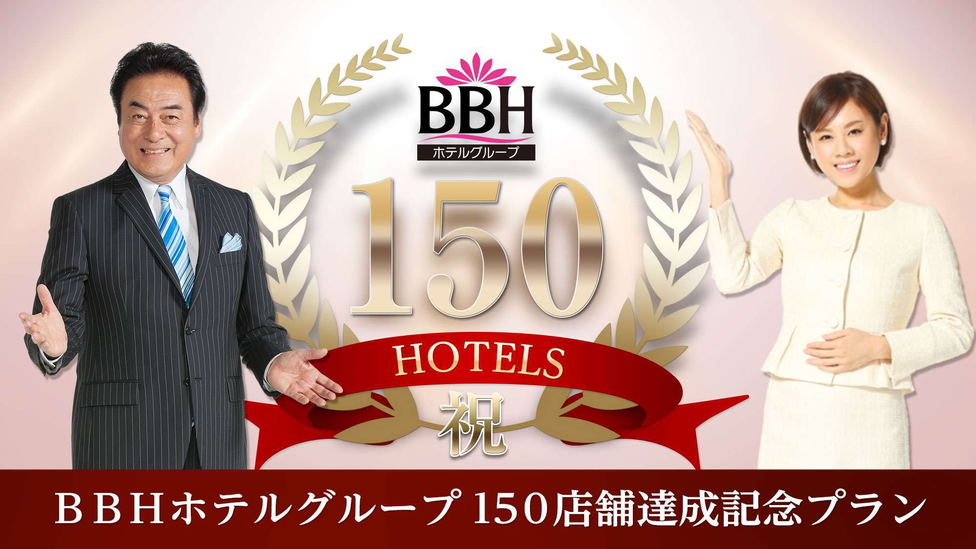 BBHホテルチェーン150店舗達成記念