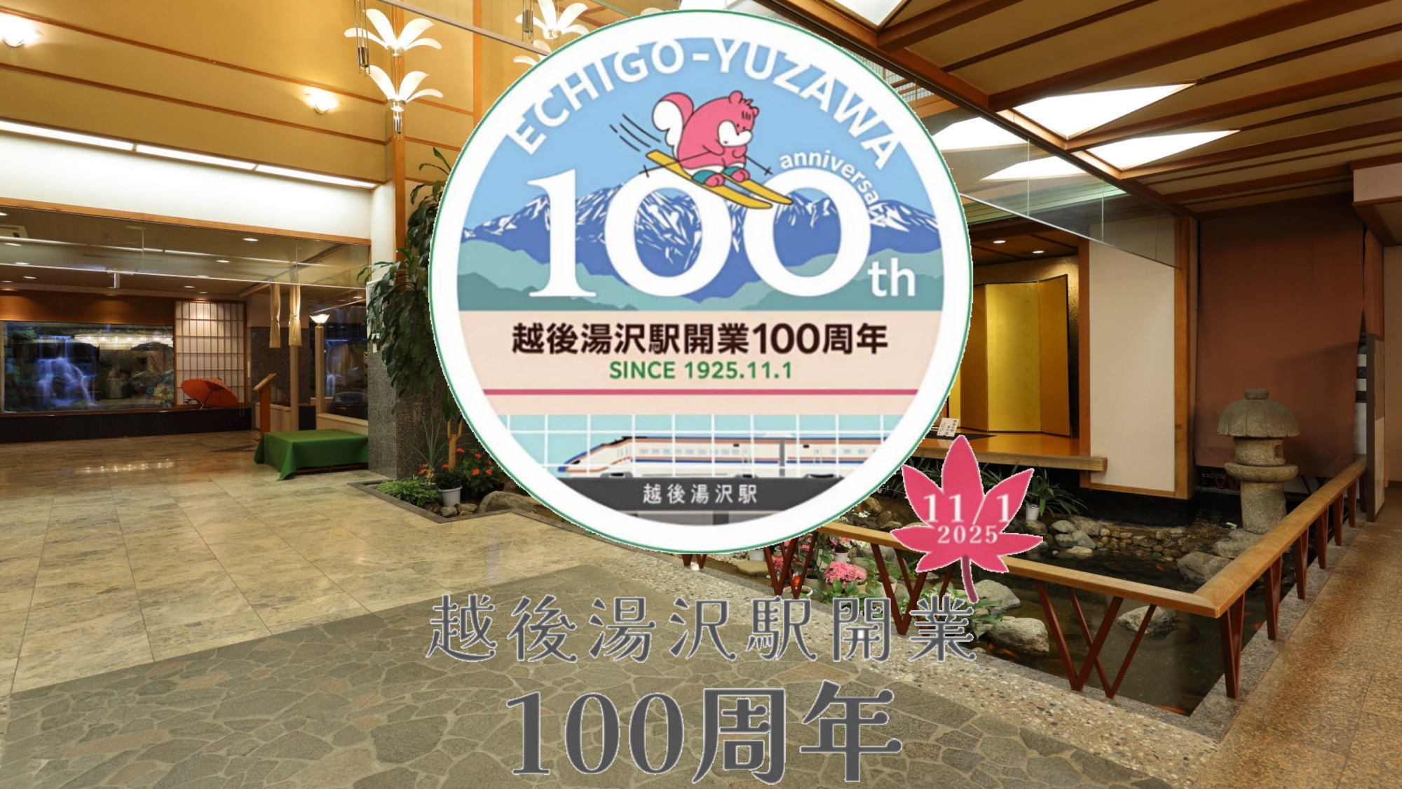 【越後湯沢駅 100 周年】新幹線でお越しのお客様に館内利用券の特典付き！「100 周年記念プラン」