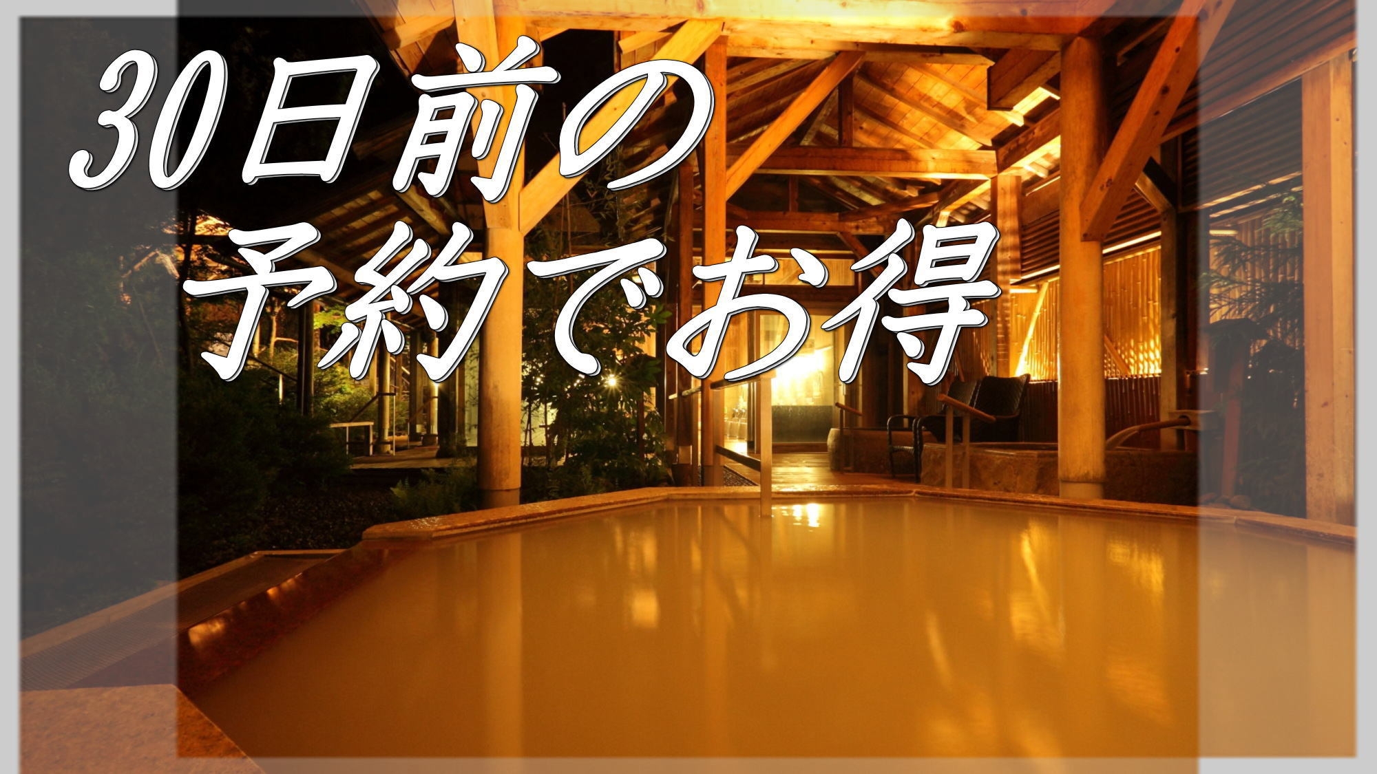 【さき楽30】30日前のご予約で「当館人気NO１！旬の和風会席料理プラン」がお得！早割プラン