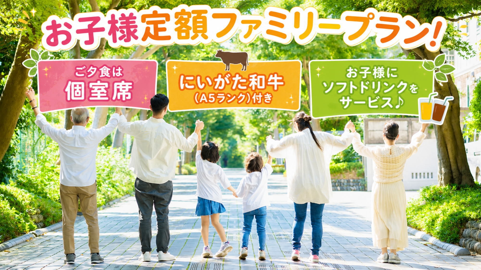 【お子様定額！】＜ご夕食は個室席＆特典付＞にいがた和牛付き会席を堪能！夏の特別ファミリープラン