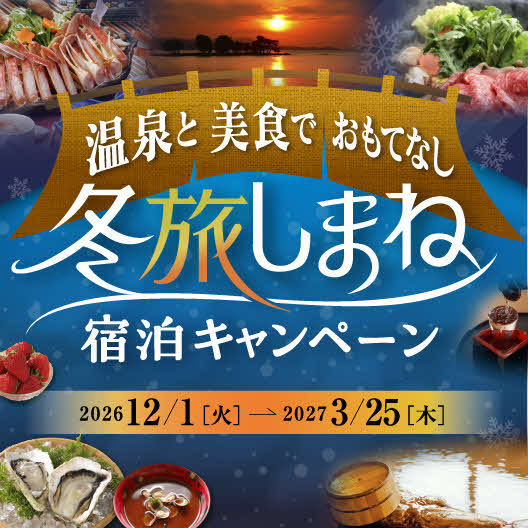 【冬旅しまね】山陰の高級魚・のどぐろ！丸々１匹使用したのどぐろの煮付け付き会席◆
