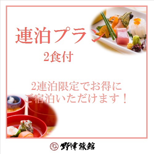 【連泊プラン】2日目清掃なしでお一人様550円引き★1泊2食付プラン