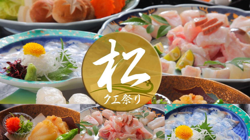 【天然クエ/極み版-松-】天然クエを堪能する贅沢コース