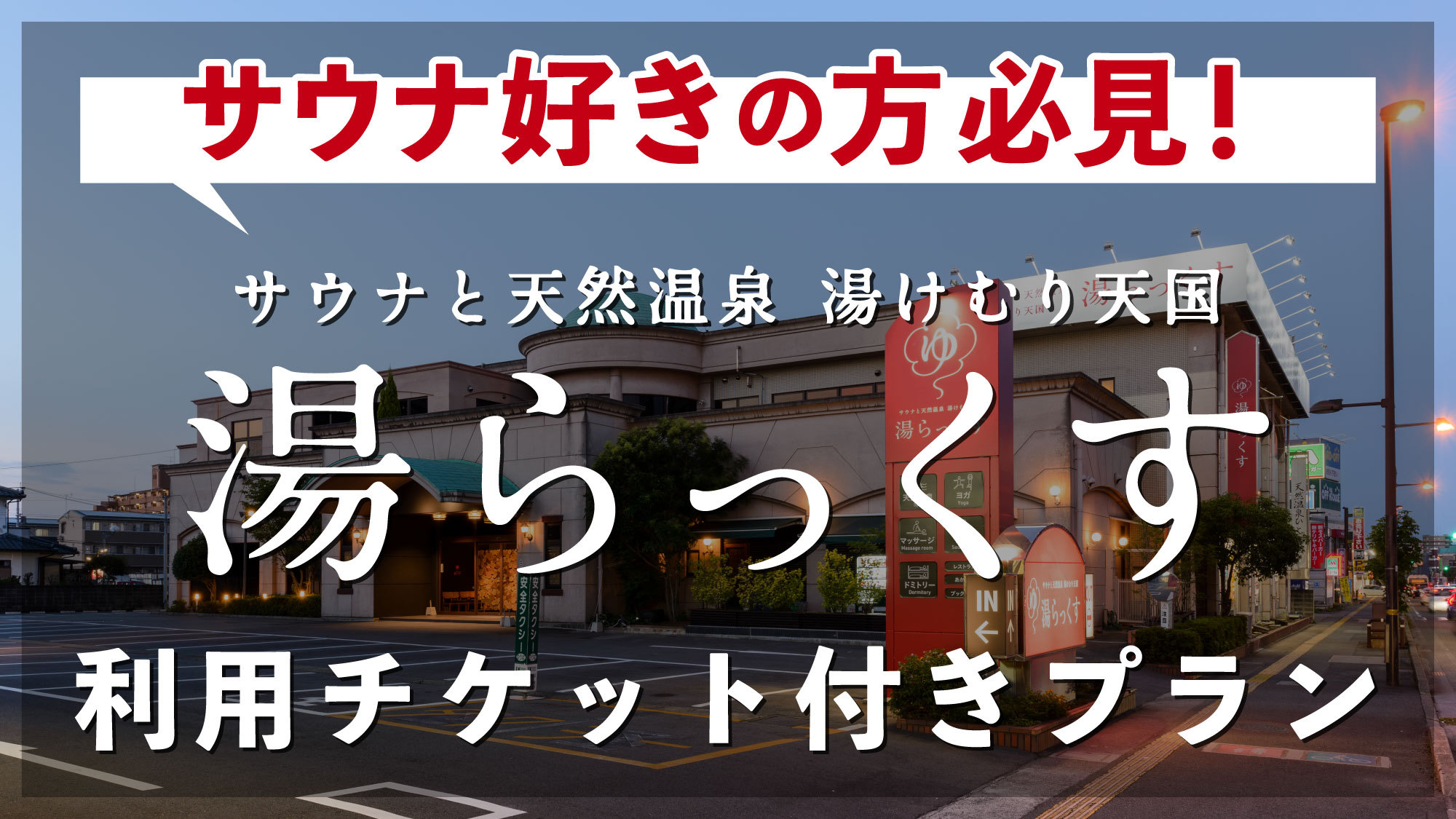 【素泊まり】【キャッスル×湯らっくすコラボ】サウナ好きの方必見／湯らっくす利用チケット付プラン