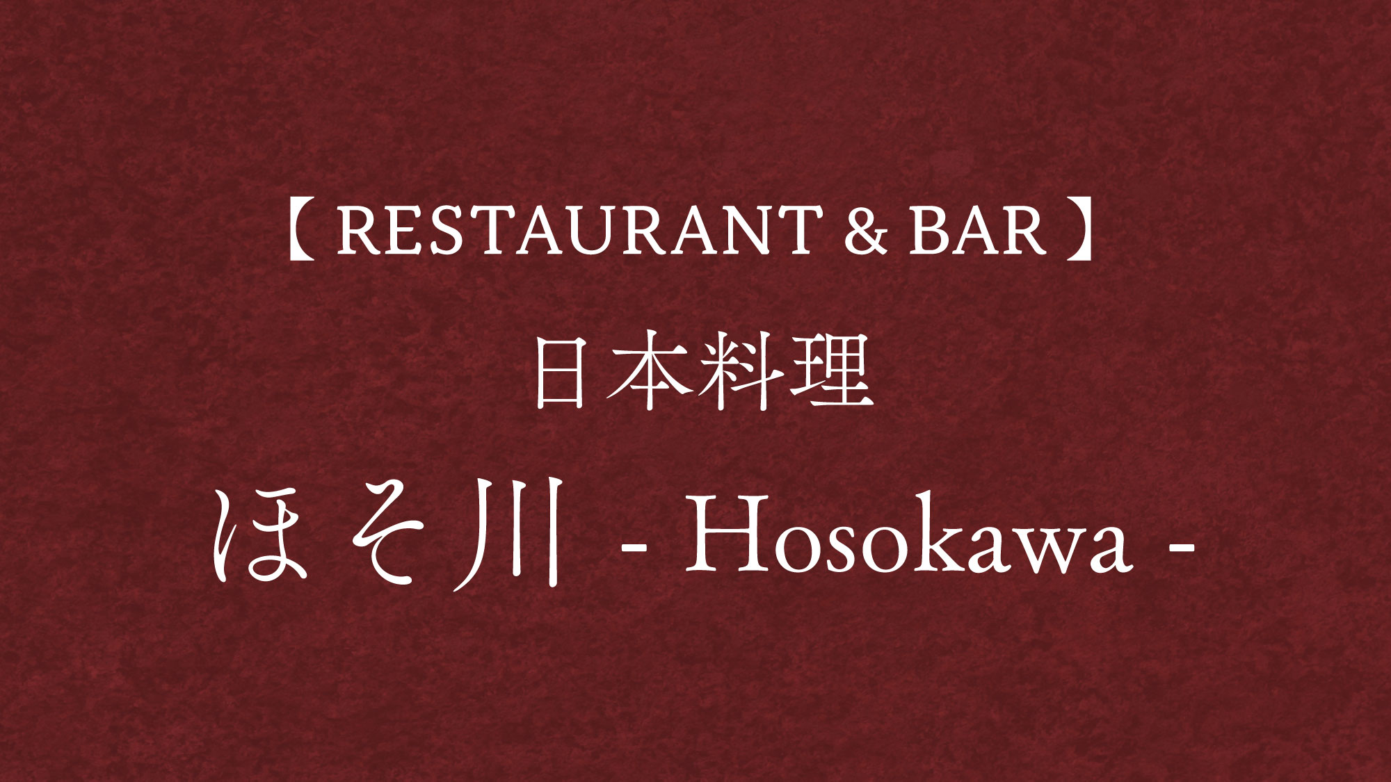 【RESTAURANT & BAR】ほそ川－Hosokawa－