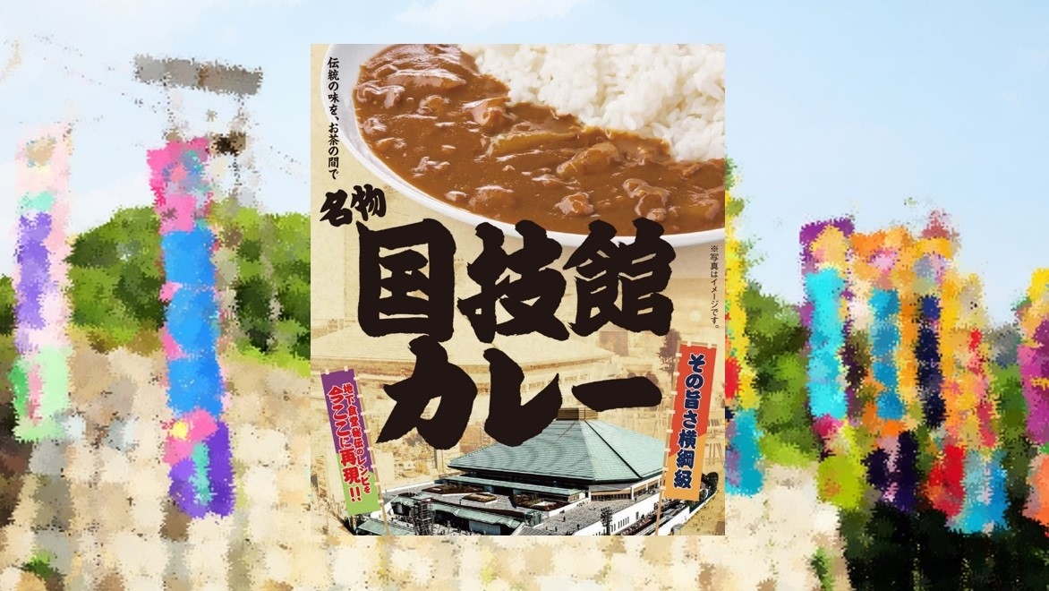【人気プラン】＜朝食付＞【JR両国駅まで徒歩30秒！】両国の新名物！国技館カレーorハヤシ付プラン