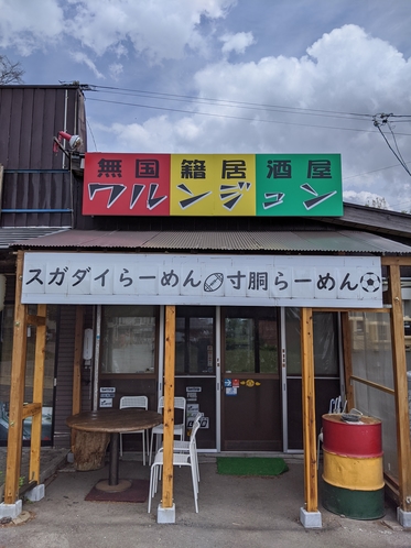 無国籍居酒屋ワルンジュン