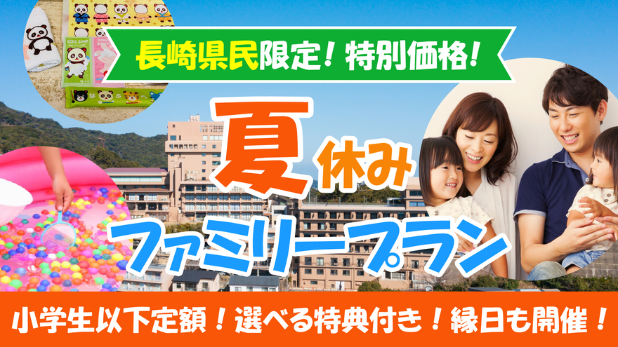 【夏休み★長崎県民限定特別価格】ファミリープラン＜朝食付＞小学生以下（食事布団付）3，300円！！