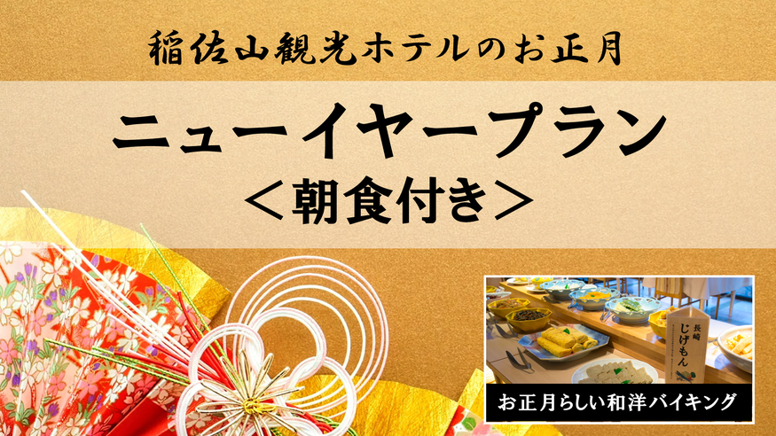 【2027NYプラン】＜朝食付＞ご朝食はお正月らしい和洋バイキング♪館内利用券1000円付！