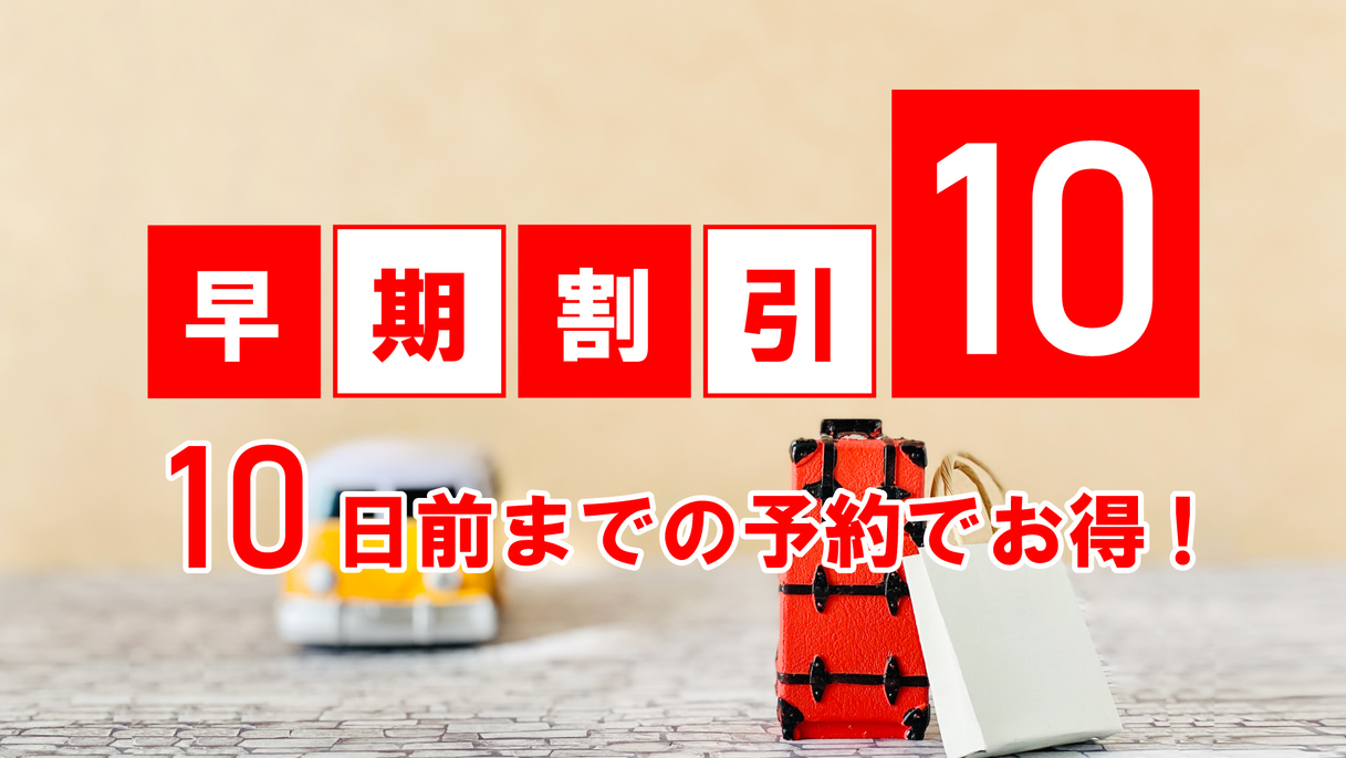 【早得10】10日前の予約でお得に宿泊！素泊まりプラン【大浴場有】