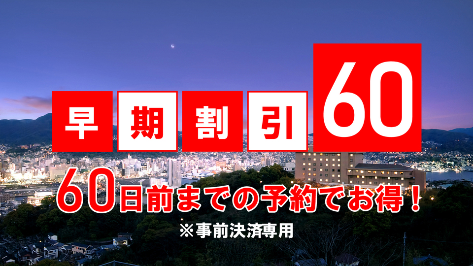 【さき楽60】＜和洋バイキングの朝食付＞早めの予約がオトク！60日前までの特別価格♪