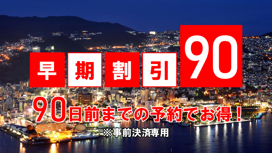 【さき楽90】＜和洋バイキングの朝食付＞早めの予約がオトク！90日前までの特別価格♪