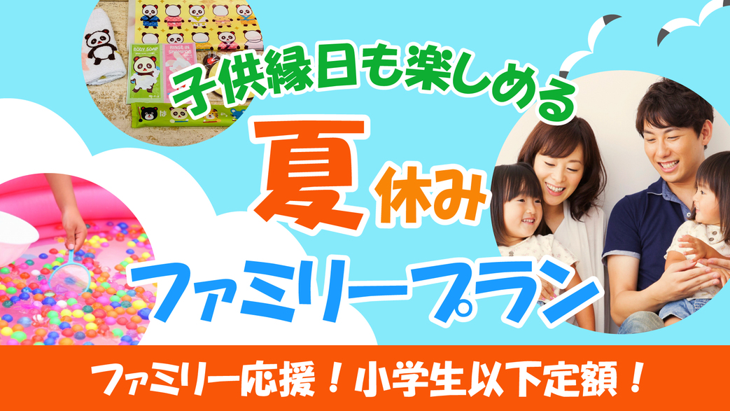 さき楽45【夏休みファミリー応援！】＜朝食付＞小学生以下（食事布団付）3，300円！こども縁日開催♪