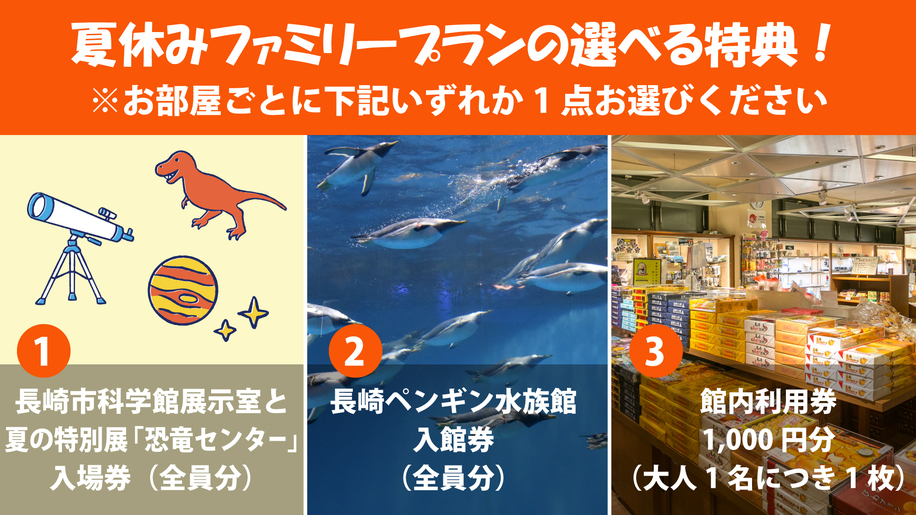 【夏休み★長崎県民限定特別価格】ファミリープラン＜朝食付＞小学生以下（食事布団付）3，300円！！