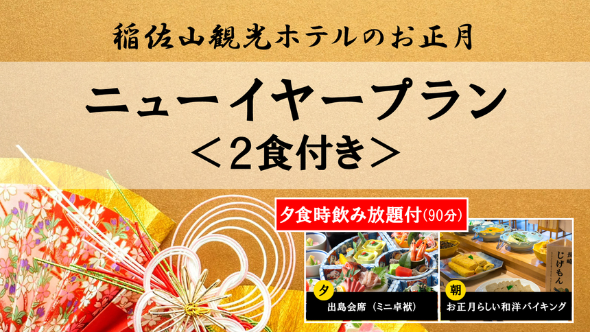 【2027NYプラン】＜2食付＞年末年始特別メニューのお食事と夕食時飲み放題＆館内利用券1000円付