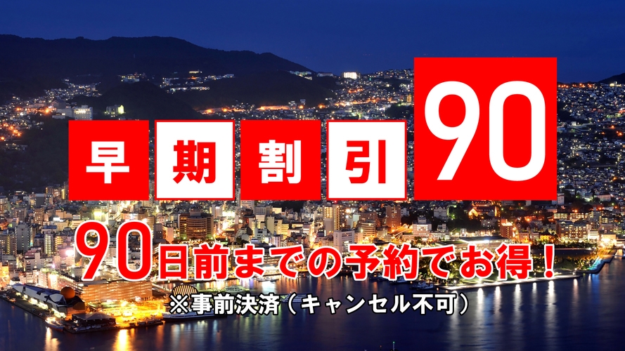 【さき楽90】＜和洋バイキングの朝食付＞早めの予約がオトク！90日前までの特別価格♪※返金不可