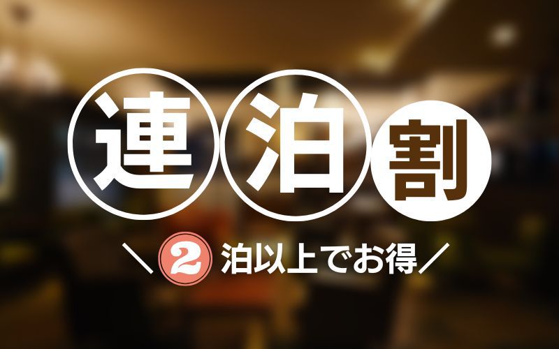 【2泊以上】宿泊者はラウンジ無料！札幌中心部ステイ【素泊り】