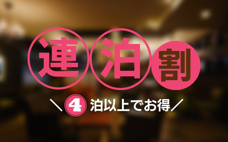 【4連泊以上】宿泊者はラウンジ無料！さくっとタイパ朝食プラン【朝食付】