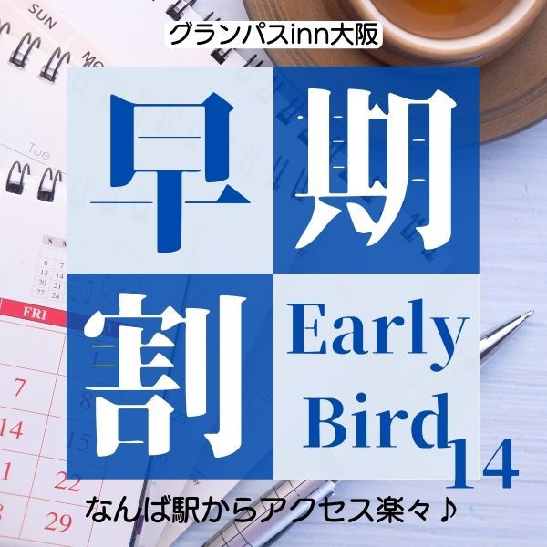 【早めの予約がお得☆14日前予約で5％引】難波駅から徒歩約5分駅近でアクセス便利☆素泊まりプラン