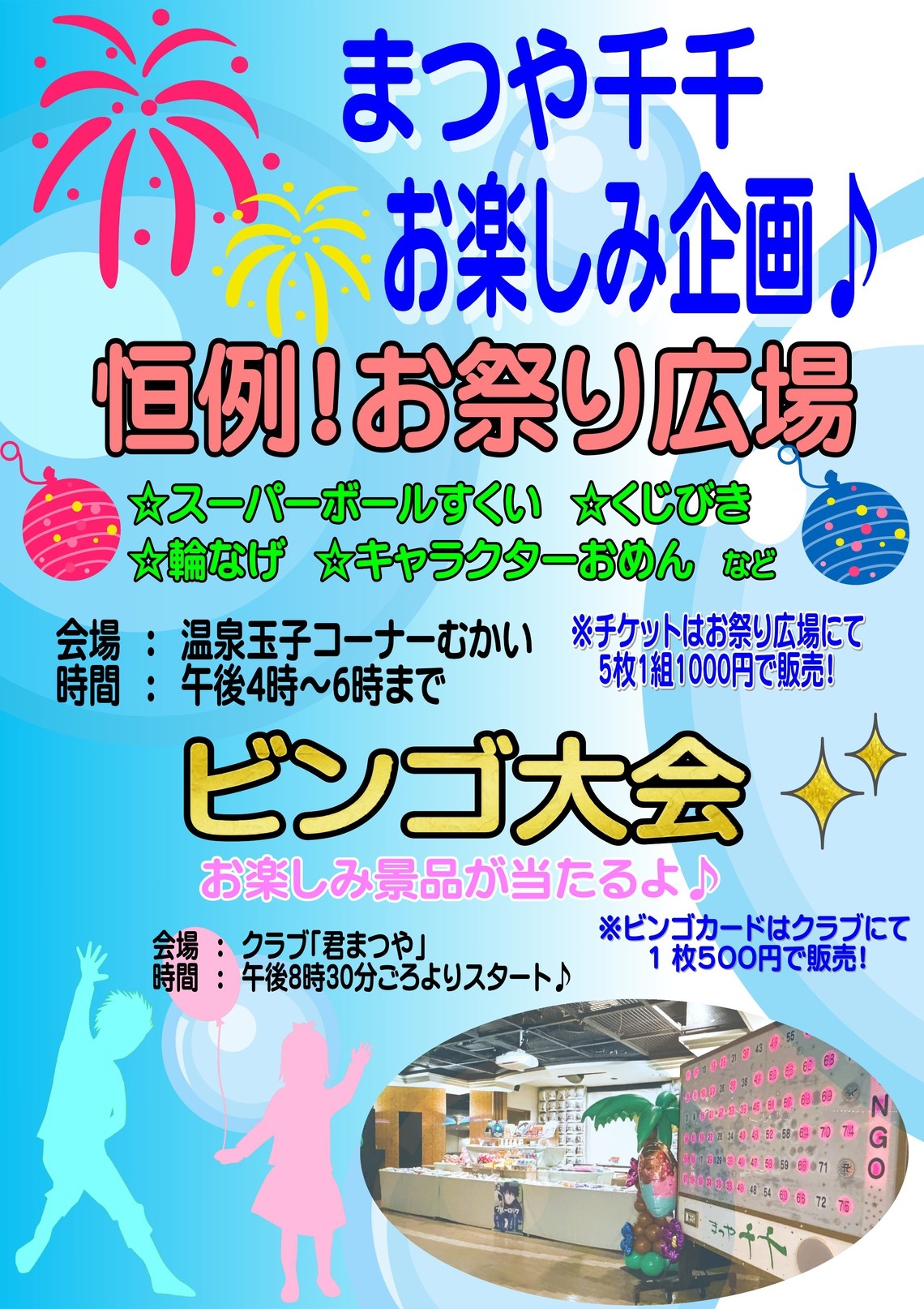 【お子様のうれしい特典付♪】夏休み限定イベント開催！まつや千千で楽しい一夜を♪（1泊2食・鮑付会席）