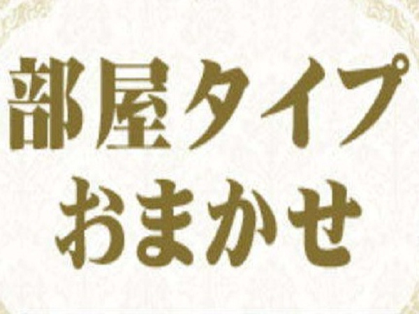 宿お任せ【シングルorツインor和室】（禁煙）※食事あり