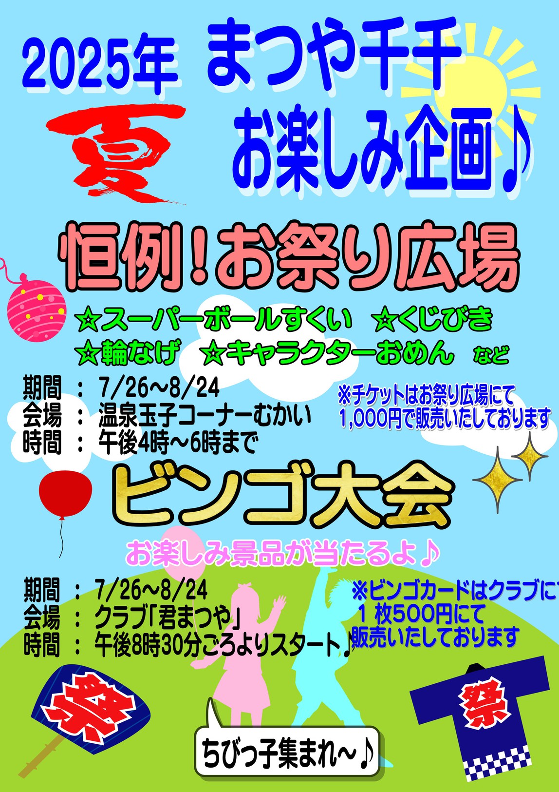 【お子様のうれしい特典付♪】夏休み限定イベント開催！まつや千千で楽しい一夜を♪（1泊2食・鮑付会席）