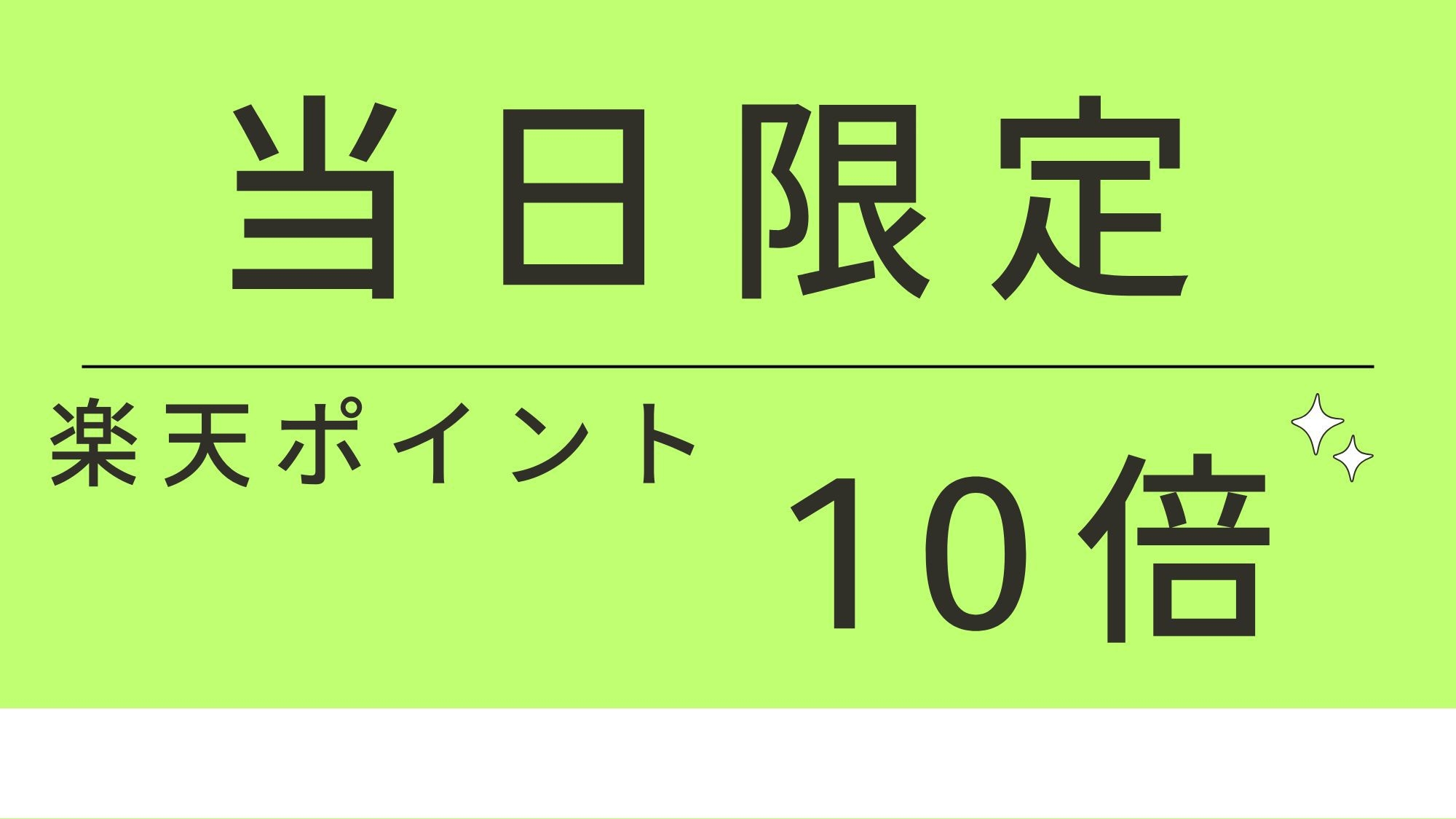 直前割【事前決済専用・キャンセル不可】直前の予約でお得に宿泊★ポイント10倍★駐車場無料【素泊り】