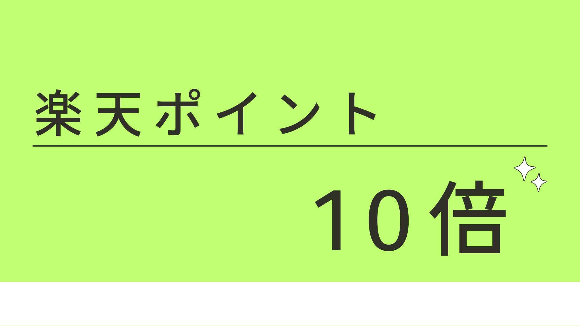 【楽天限定】ポイント10倍!!ご旅行やビジネスに嬉しい＊素泊まりプラン＊